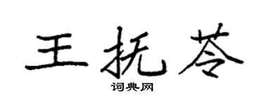 袁强王抚苓楷书个性签名怎么写