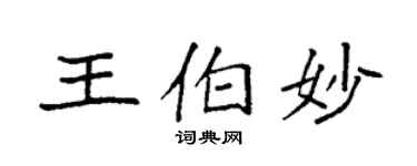 袁强王伯妙楷书个性签名怎么写