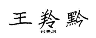 袁强王羚黔楷书个性签名怎么写