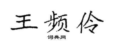 袁强王频伶楷书个性签名怎么写