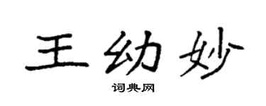 袁强王幼妙楷书个性签名怎么写