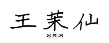 袁强王茉仙楷书个性签名怎么写