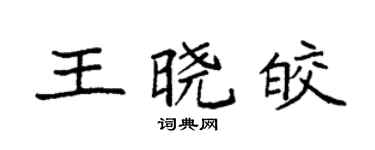 袁强王晓皎楷书个性签名怎么写