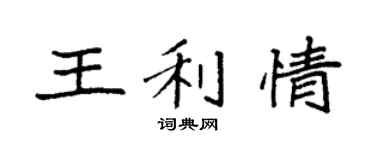 袁强王利情楷书个性签名怎么写