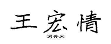 袁强王宏情楷书个性签名怎么写