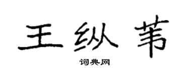 袁强王纵苇楷书个性签名怎么写