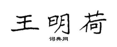 袁强王明荷楷书个性签名怎么写