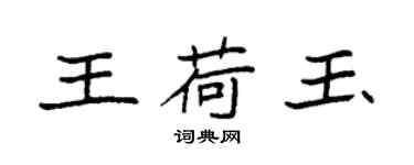 袁强王荷玉楷书个性签名怎么写