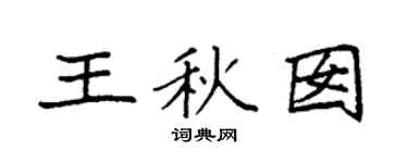 袁强王秋囡楷书个性签名怎么写