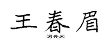 袁强王春眉楷书个性签名怎么写