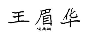 袁强王眉华楷书个性签名怎么写