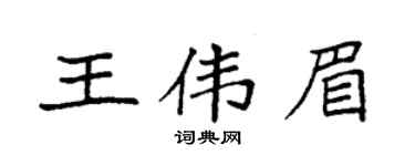 袁强王伟眉楷书个性签名怎么写