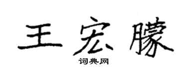 袁强王宏朦楷书个性签名怎么写