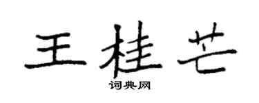 袁强王桂芒楷书个性签名怎么写