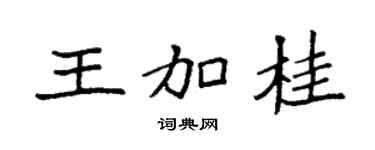 袁强王加桂楷书个性签名怎么写