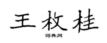 袁强王枚桂楷书个性签名怎么写