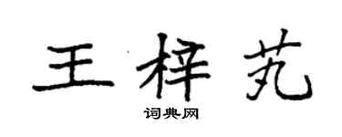 袁强王梓芄楷书个性签名怎么写