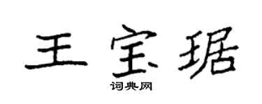 袁强王宝琚楷书个性签名怎么写