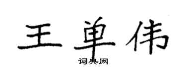 袁强王单伟楷书个性签名怎么写