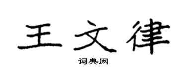 袁强王文律楷书个性签名怎么写