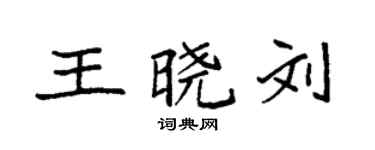 袁强王晓刘楷书个性签名怎么写