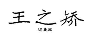 袁强王之矫楷书个性签名怎么写