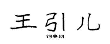 袁强王引儿楷书个性签名怎么写