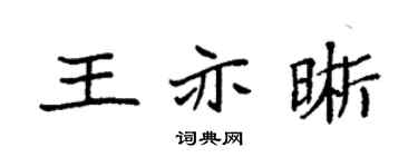 袁强王亦晰楷书个性签名怎么写