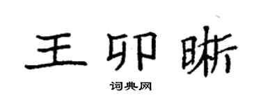 袁强王卯晰楷书个性签名怎么写