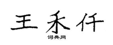 袁强王禾仟楷书个性签名怎么写