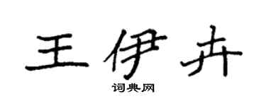 袁强王伊卉楷书个性签名怎么写