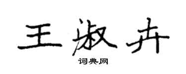 袁强王淑卉楷书个性签名怎么写