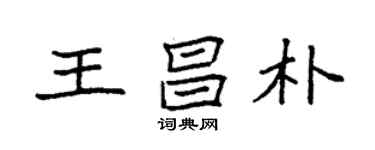 袁强王昌朴楷书个性签名怎么写