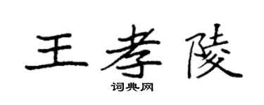 袁强王孝陵楷书个性签名怎么写