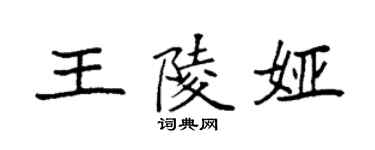 袁强王陵娅楷书个性签名怎么写