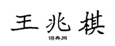 袁强王兆棋楷书个性签名怎么写