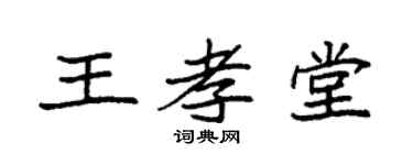 袁强王孝堂楷书个性签名怎么写