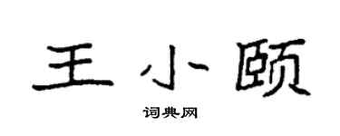 袁强王小颐楷书个性签名怎么写