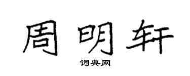 袁强周明轩楷书个性签名怎么写
