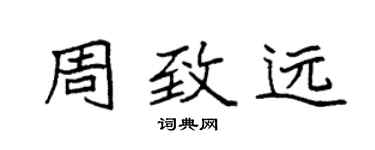 袁强周致远楷书个性签名怎么写