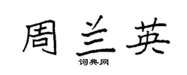袁强周兰英楷书个性签名怎么写
