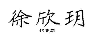 袁强徐欣玥楷书个性签名怎么写