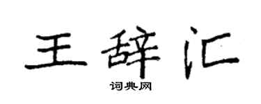 袁强王辞汇楷书个性签名怎么写