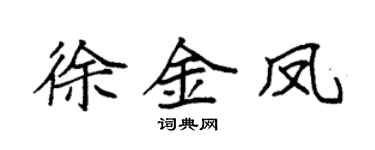 袁强徐金凤楷书个性签名怎么写