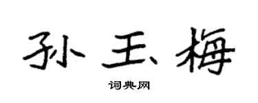 袁强孙玉梅楷书个性签名怎么写