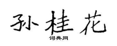 袁强孙桂花楷书个性签名怎么写