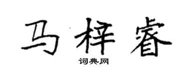袁强马梓睿楷书个性签名怎么写