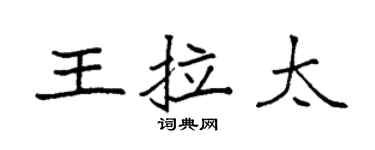 袁强王拉太楷书个性签名怎么写