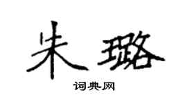 袁强朱璐楷书个性签名怎么写