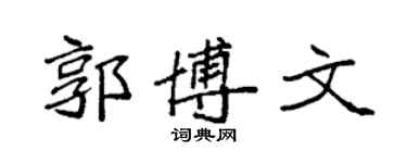 袁强郭博文楷书个性签名怎么写